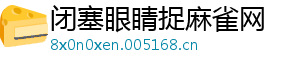 闭塞眼睛捉麻雀网